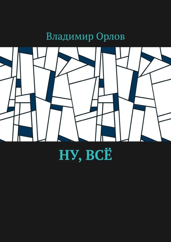 Обложка книги «Ну, всё»