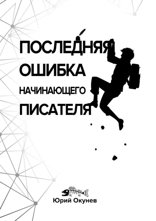 Обложка книги «Последняя ошибка начинающего писателя»