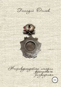 Обложка книги «Неправдоподобные истории фронтового разведчика»