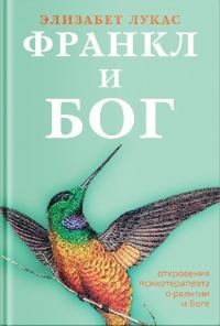 Обложка книги «Франкл и Бог. Откровения психотерапевта о религии и Боге»