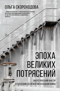 Обложка книги «Эпоха великих потрясений: Энергетический фактор в последние десятилетия холодной войны»
