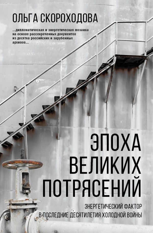 Обложка книги «Эпоха великих потрясений: Энергетический фактор в последние десятилетия холодной войны»