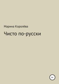Обложка книги «Чисто по-русски»