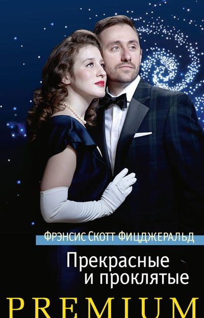 Обложка книги «Прекрасные и проклятые»
