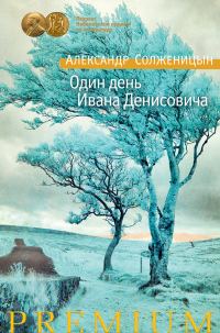 Обложка книги «Один день Ивана Денисовича»