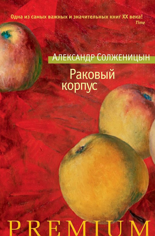 Обложка книги «Раковый корпус»