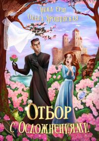 Обложка книги «Отбор с осложнениями»