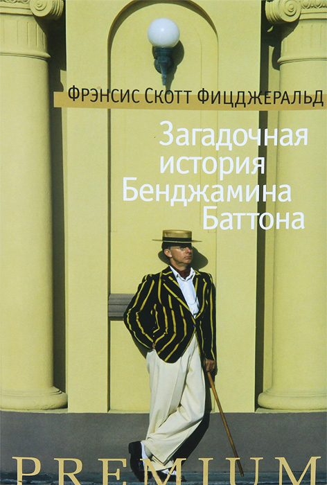Обложка книги «Загадочная история Бенджамина Баттона»