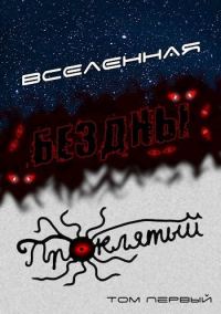 Обложка книги «Вселенная Бездны: Проклятый»