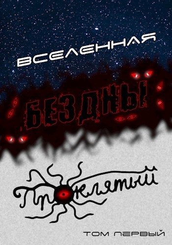 Обложка книги «Вселенная Бездны: Проклятый»