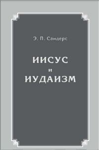 Обложка книги «Иисус и иудаизм»