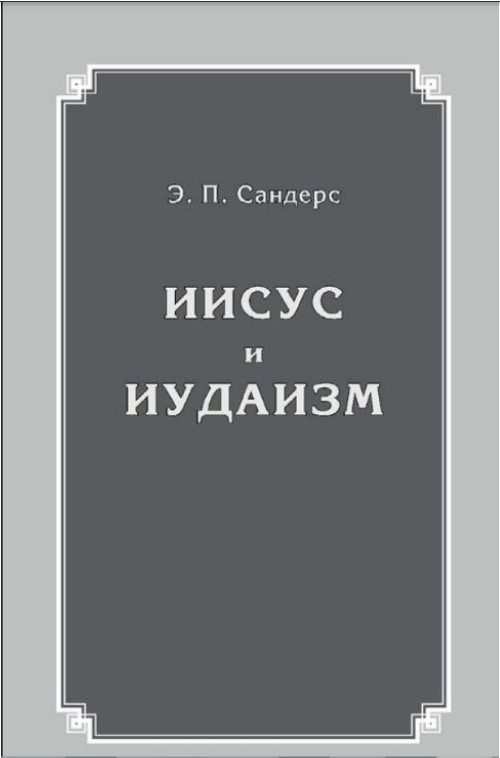 Обложка книги «Иисус и иудаизм»