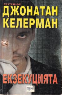 Обложка книги «Екзекуцията»