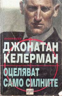 Обложка книги «Оцеляват само силните»