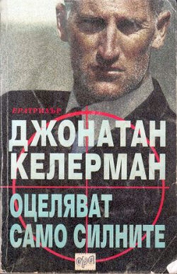 Обложка книги «Оцеляват само силните»