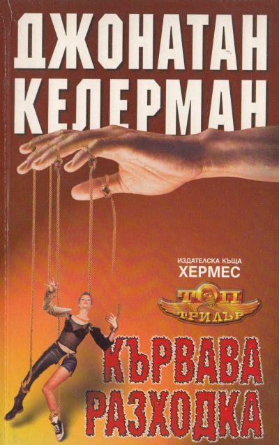 Обложка книги «Кървава разходка»