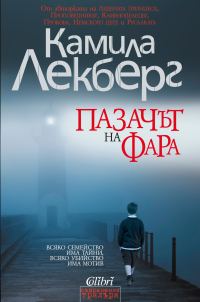 Обложка книги «Пазачът на фара»