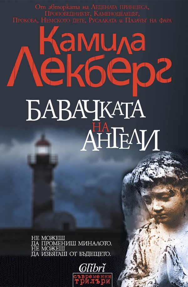 Обложка книги «Бавачката на ангели»
