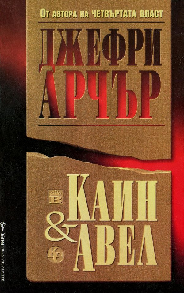 Обложка книги «Каин и Авел»