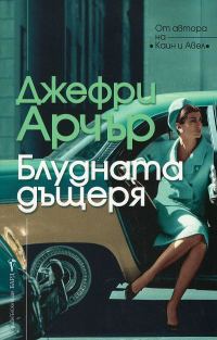 Обложка книги «Блудната дъщеря»