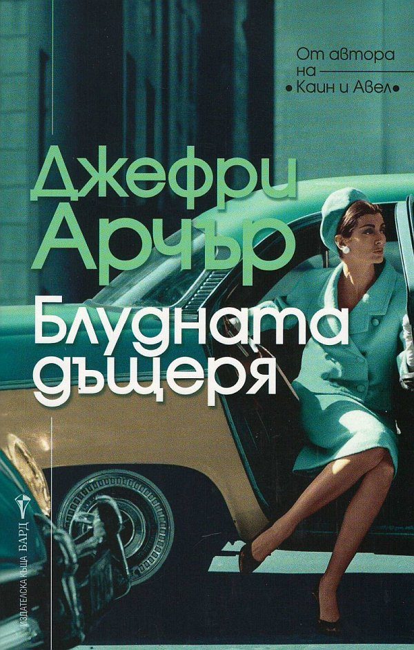 Обложка книги «Блудната дъщеря»