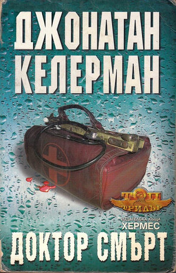 Обложка книги «Доктор Смърт»
