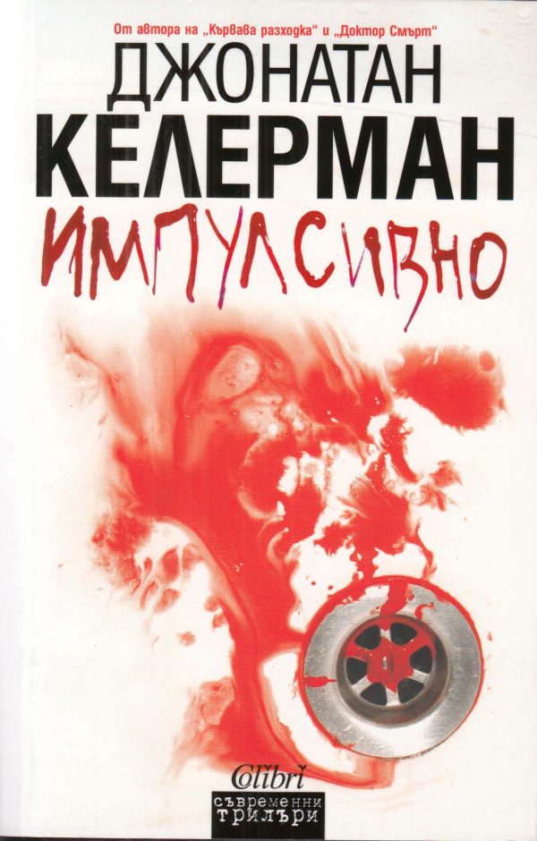 Обложка книги «Импулсивно»