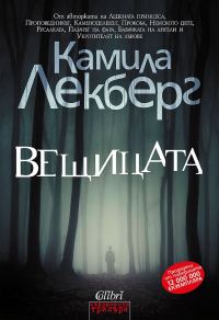 Обложка книги «Вещицата»
