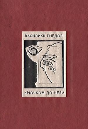 Обложка книги «Крючком до неба»