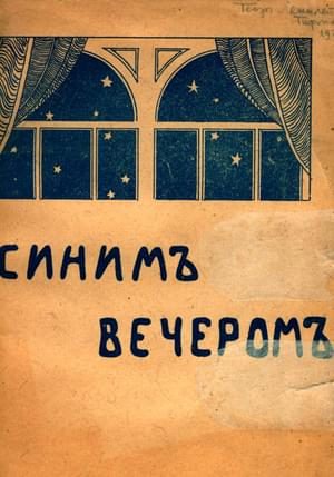 Обложка книги «Синим вечером»
