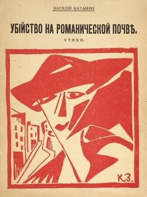 Обложка книги «Убийство на романической почве»