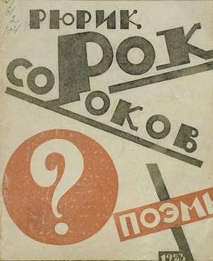 Обложка книги «Сорок Сороков»