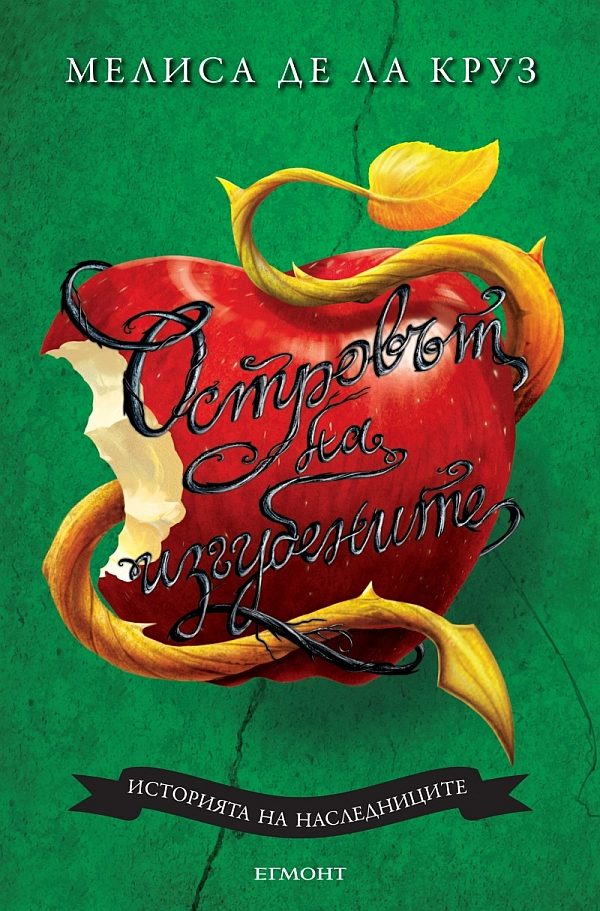 Обложка книги «Островът на изгубените»