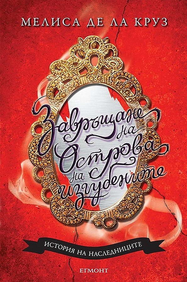 Обложка книги «Завръщане на Острова на изгубените»