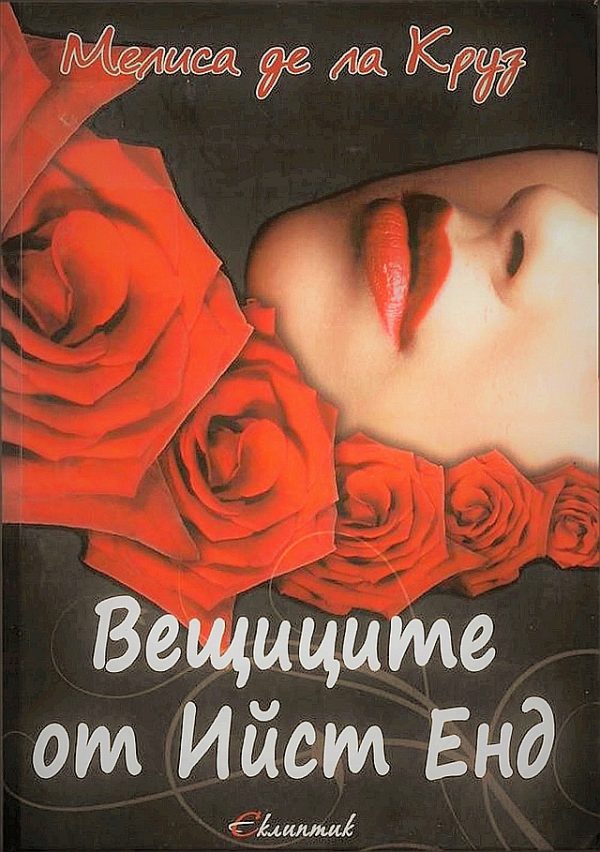 Обложка книги «Вещиците от Йист Енд»