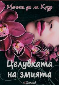 Обложка книги «Целувката на змията»