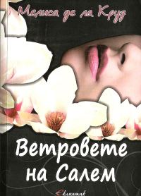Обложка книги «Ветровете на Салем»