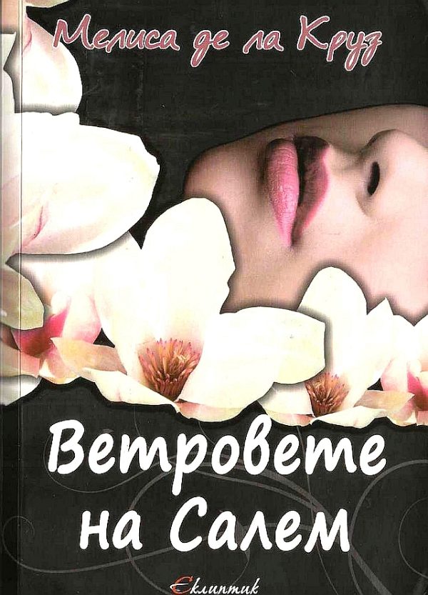 Обложка книги «Ветровете на Салем»