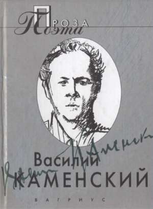 Обложка книги «Проза поэта»