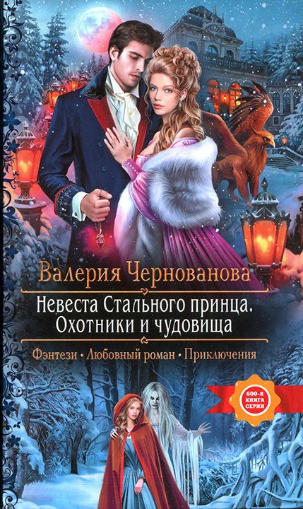 Обложка книги «Охотники и чудовища»