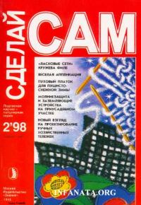 Обложка книги «"Ласковые сети" кружева филе. Веселая аппликация... ("Сделай сам" №2∙1998)»
