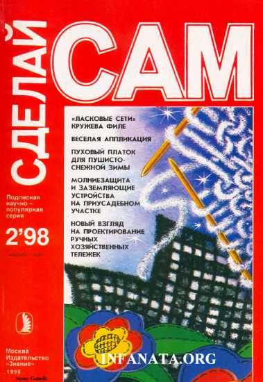 Обложка книги «"Ласковые сети" кружева филе. Веселая аппликация... ("Сделай сам" №2∙1998)»
