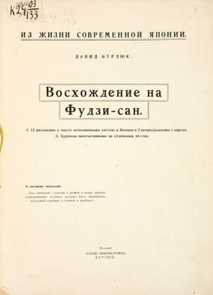 Обложка книги «Восхождение на Фудзи-сан»