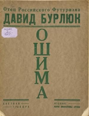 Обложка книги «Ошима. Японский Декамерон»