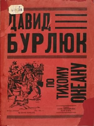 Обложка книги «По Тихому Океану»