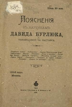Обложка книги «Пояснения к картинам Давида Бурлюка»