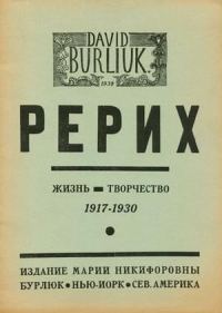 Обложка книги «Рерих. Жизнь. Творчество»