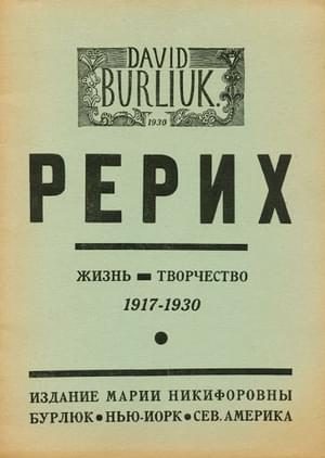 Обложка книги «Рерих. Жизнь. Творчество»