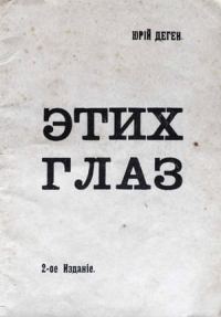 Обложка книги «Этих глаз»