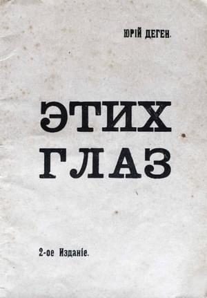 Обложка книги «Этих глаз»